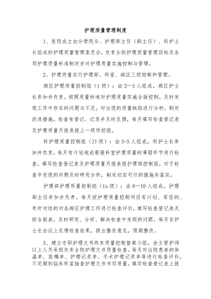 护理质量管理制度.docx