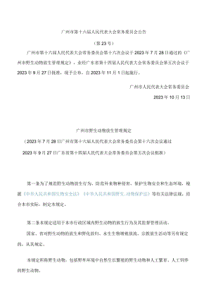 广州市野生动物放生管理规定.docx