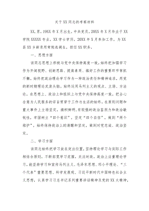 关于XX同志的考察材料.docx