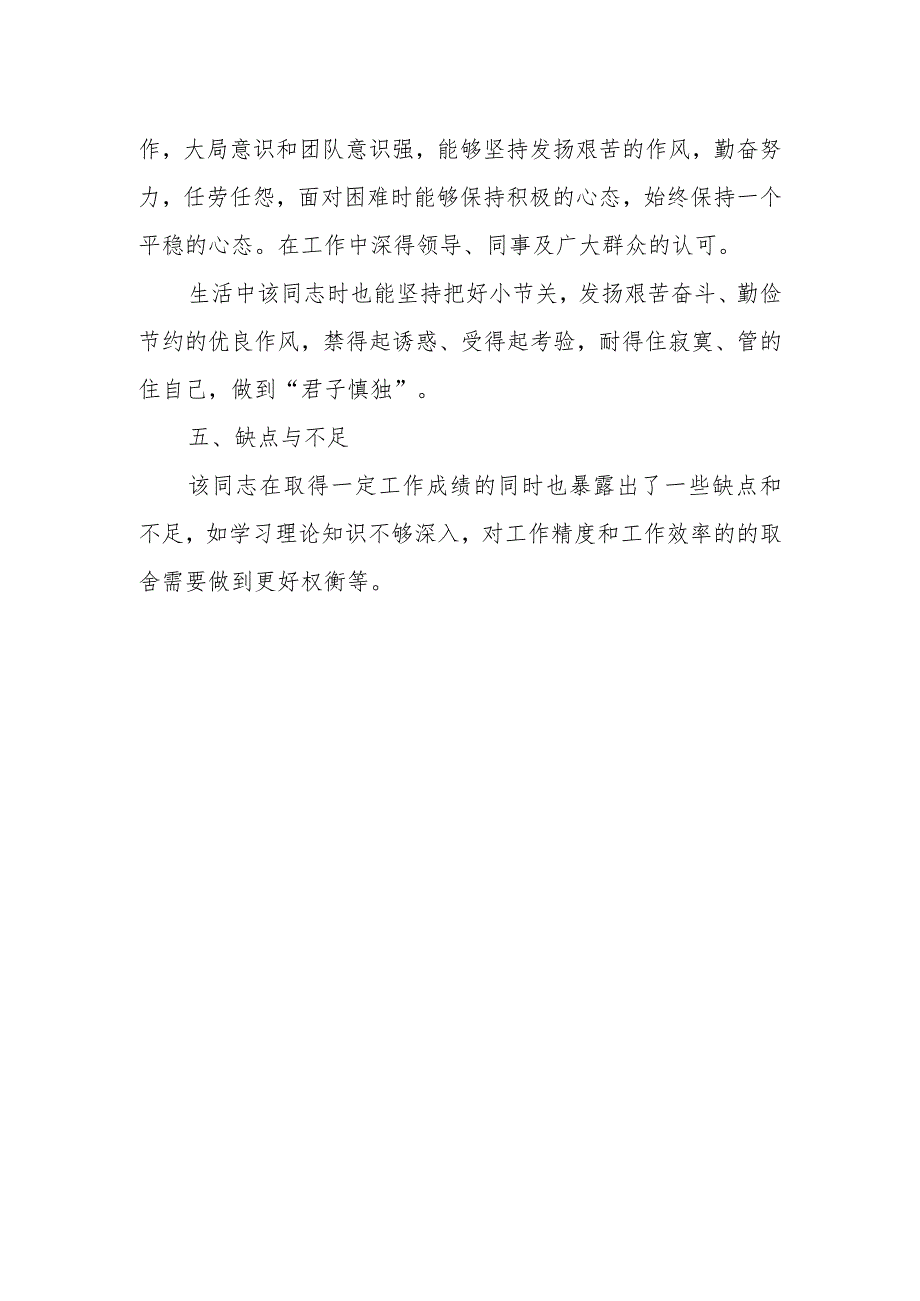 关于XX同志的考察材料.docx_第3页