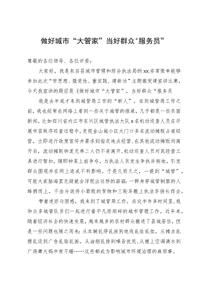 城管演讲稿：做好城市“大管家” 当好群众“服务员”.docx