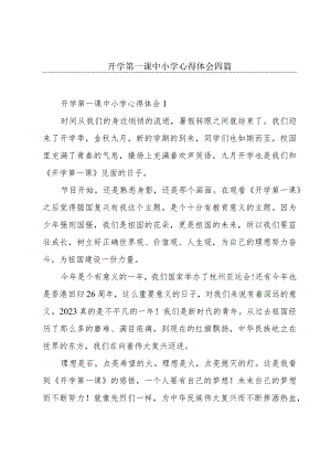 开学第一课中小学心得体会四篇.docx