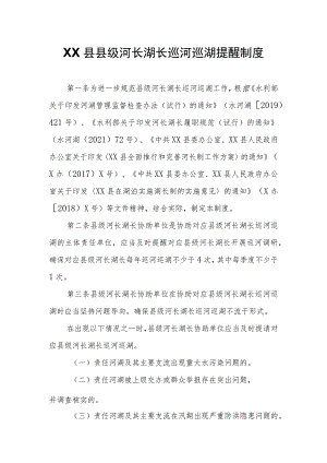 XX县县级河长湖长巡河巡湖提醒制度.docx