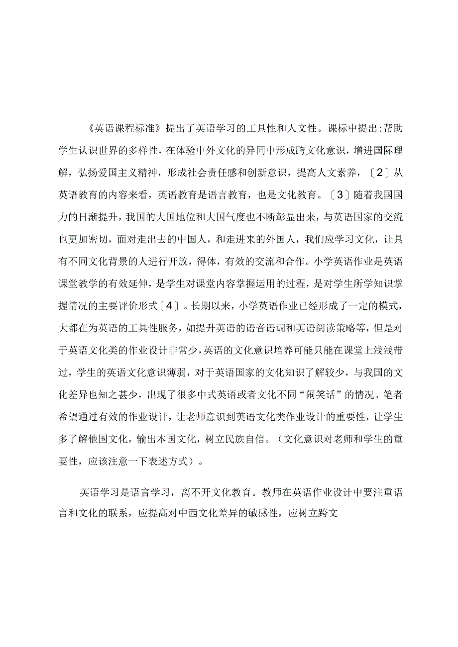 浅谈通过作业设计培养小学生的文化意识 论文.docx_第2页