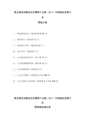 第五届全球猪业论坛暨第十五届2017中国猪业发展大会赞助方案.docx