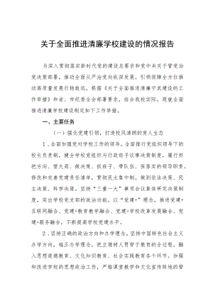 小学建设“清廉学校”工作总结(六篇).docx