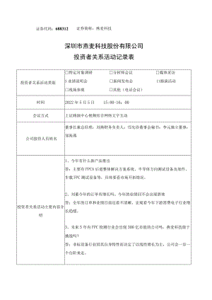 燕麦科技深圳市燕麦科技股份有限公司投资者关系活动记录表.docx