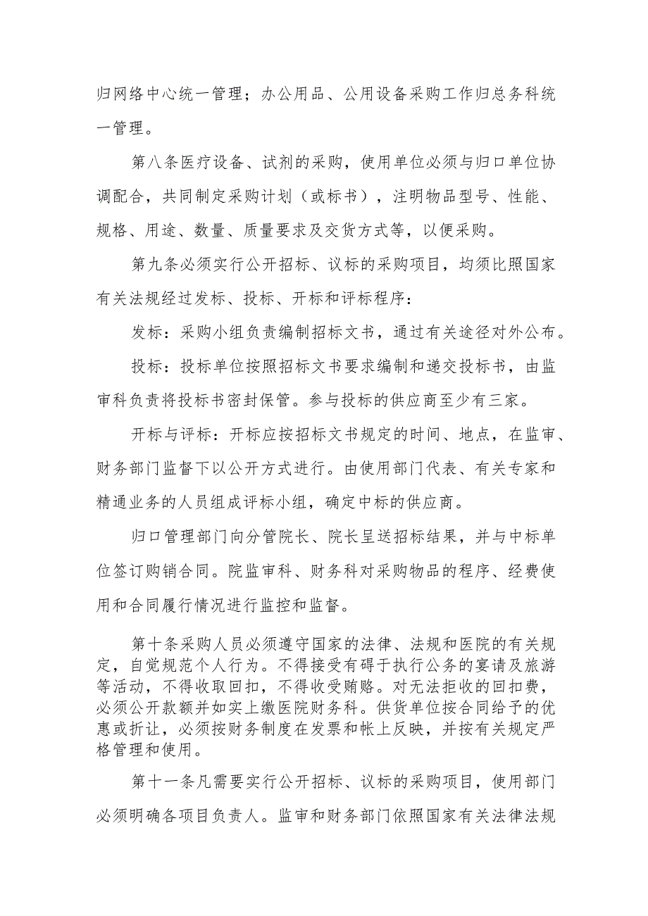 医院药品、试剂、仪器设备和大宗物资采购工作暂行规定.docx_第3页