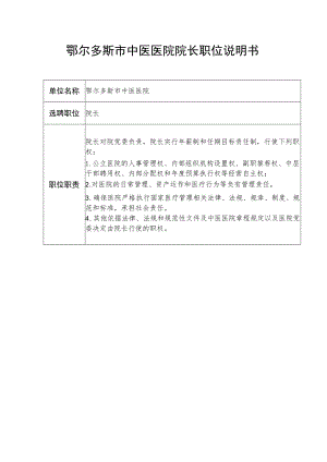 鄂尔多斯市中医医院院长职位说明书.docx
