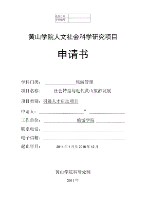 黄山学院人文社会科学研究项目申请书.docx