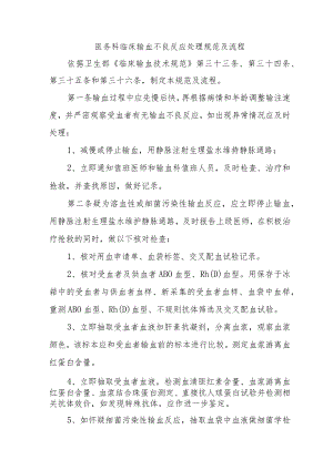 医务科临床输血不良反应处理规范及流程.docx
