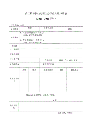 黄江镇伊伊幼儿园公办学位入读申请表.docx