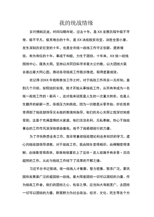 我的统战情缘.docx
