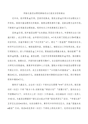 网格化基层治理观摩推进会汇报发言经验做法.docx