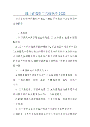 四川省成都市六校联考2022.docx