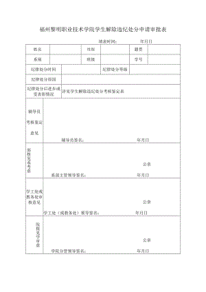 福州黎明职业技术学院学生解除违纪处分申请审批表.docx