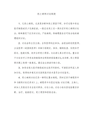 死亡病例讨论制度.docx