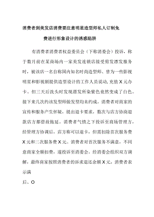 消费者到美发店消费要注意明星造型师私人订制免费进行形象设计的诱惑陷阱.docx