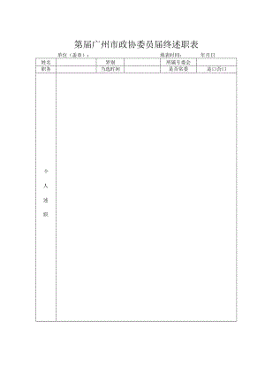 第届广州市政协委员届终述职表.docx
