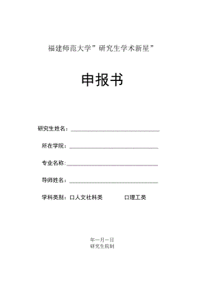 福建师范大学“研究生学术新星”申报书.docx