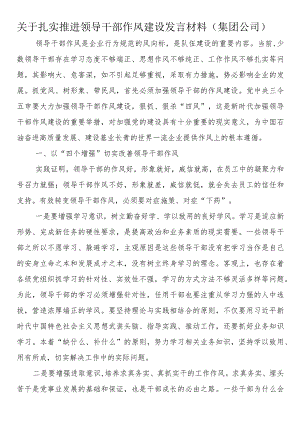 关于扎实推进领导干部作风建设发言材料（集团公司）.docx