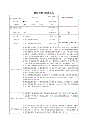 行业标准项目建议书.docx