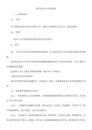 绿化养护安全管理制度.docx