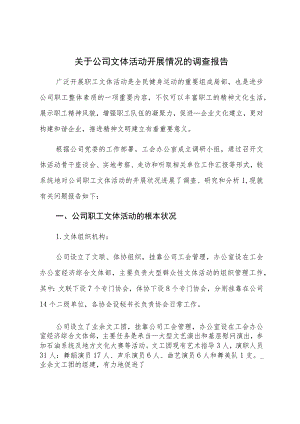 关于公司文体活动开展情况的调查报告.docx