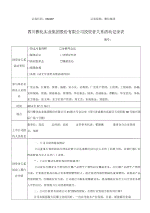 雅化集团四川雅化实业集团股份有限公司投资者关系活动记录表.docx