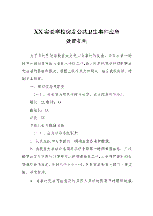 XX实验学校突发公共卫生事件应急处置机制.docx
