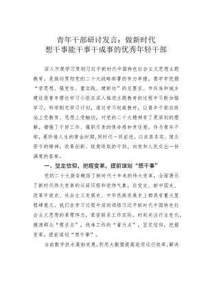 青年干部研讨发言：做新时代想干事能干事干成事的优秀年轻干部.docx