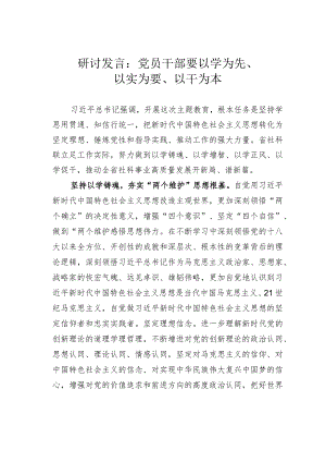 研讨发言：党员干部要以学为先、以实为要、以干为本.docx