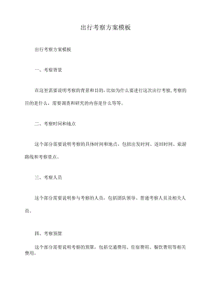 出行考察方案模板.docx