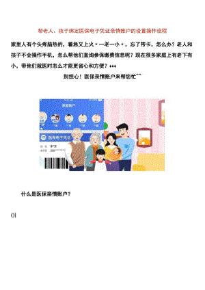 帮老人、孩子绑定医保电子凭证亲情账户的设置操作流程.docx