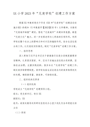 XX小学2023年关于“无废学校”创建工作方案.docx