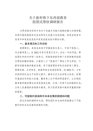 关于新形势下东西部教育组团式帮扶调研报告.docx