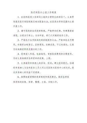 医疗保险办公室工作制度.docx
