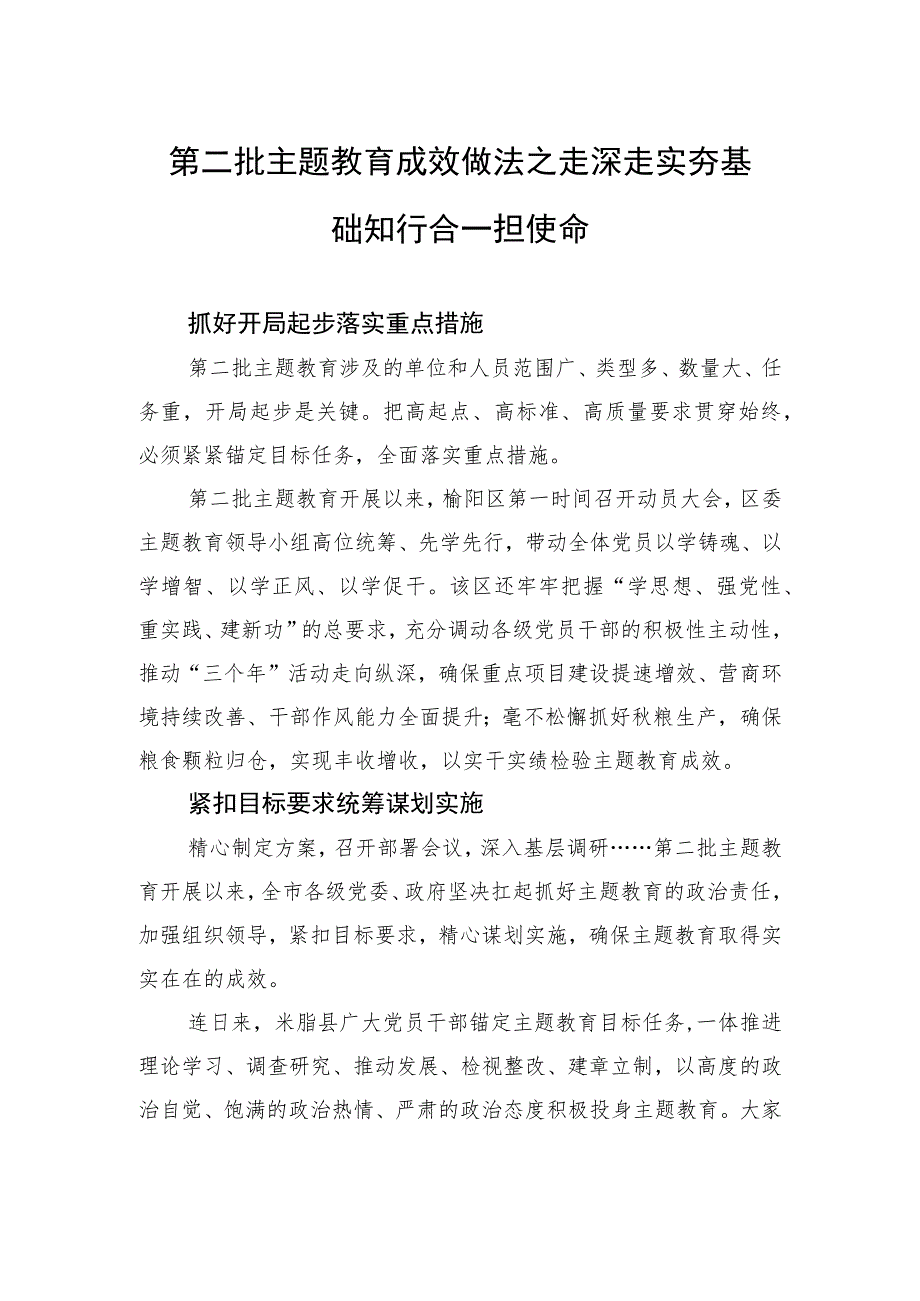 第二批主题教育成效做法之走深走实夯基础+知行合一担使命.docx_第1页