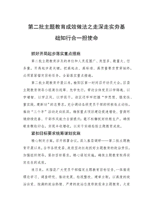 第二批主题教育成效做法之走深走实夯基础+知行合一担使命.docx