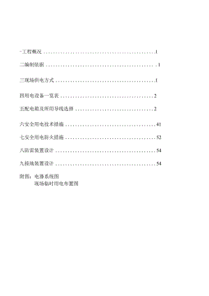 临时用电施工方案.docx
