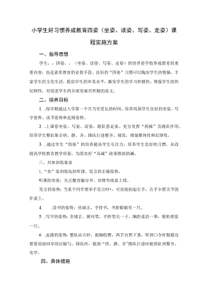 小学生好习惯养成教育四姿（坐姿、读姿、写姿、走姿）课程实施方案.docx