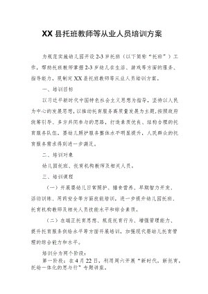 XX县托班教师等从业人员培训方案.docx