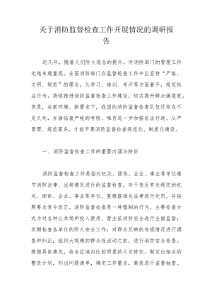 关于消防监督检查工作开展情况的调研报告.docx