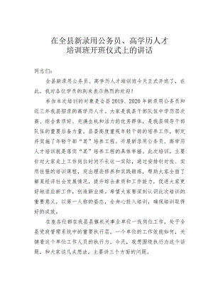 在全县新录用公务员、高学历人才培训班开班仪式上的讲话.docx