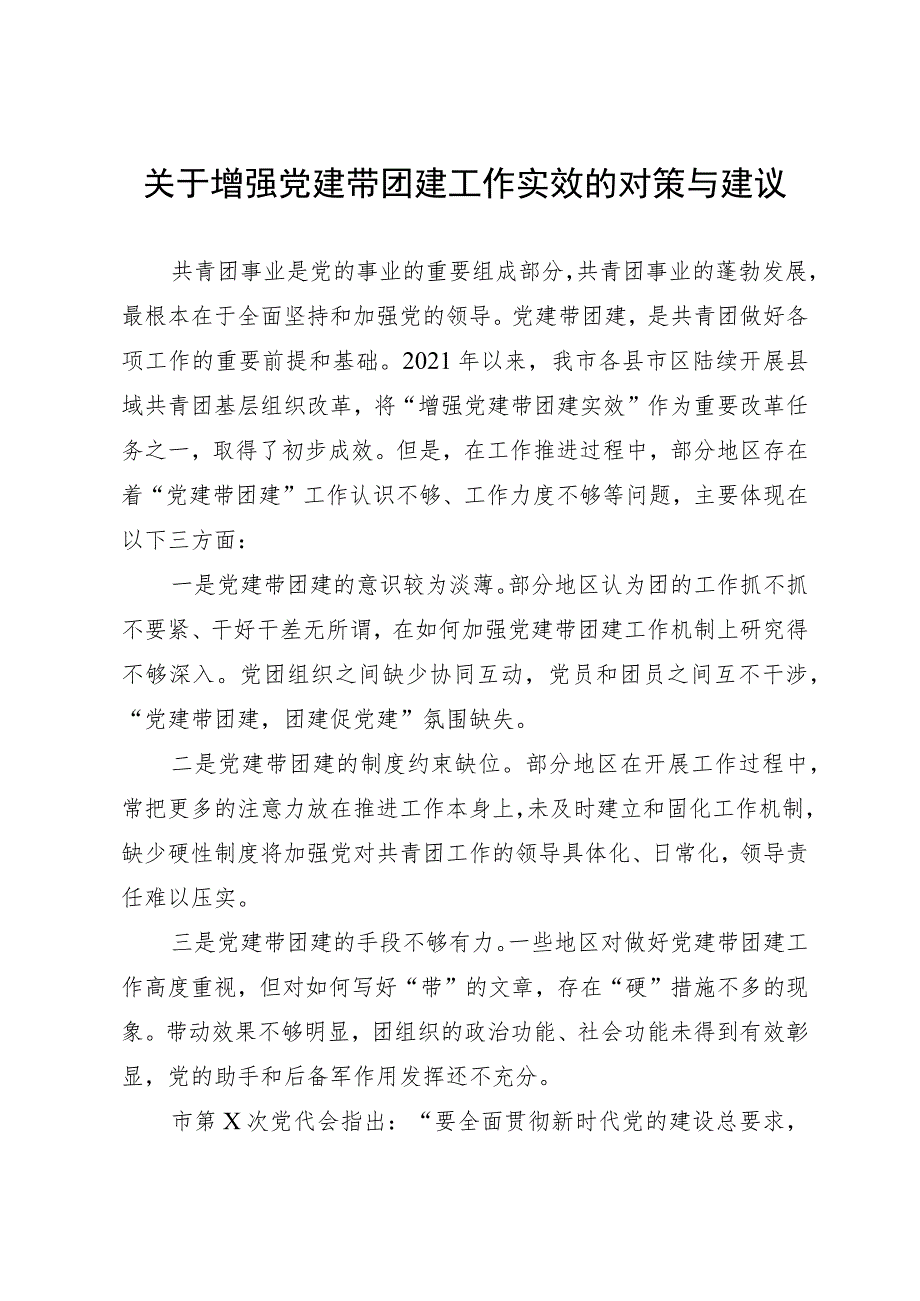 关于增强党建带团建工作实效的对策与建议.docx_第1页