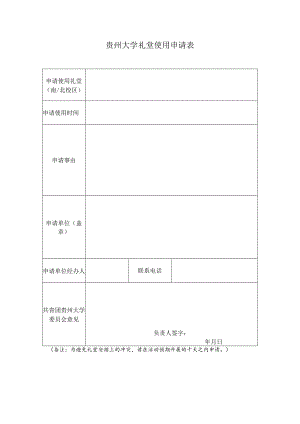 贵州大学礼堂使用申请表.docx
