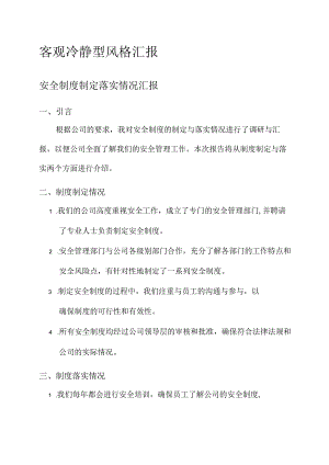 安全制度制定落实情况汇报.docx