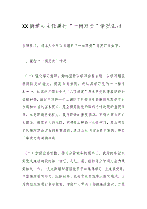 XX街道办主任履行“一岗双责”情况汇报.docx