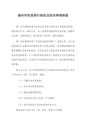 福州市民政局行政执法投诉举报制度.docx