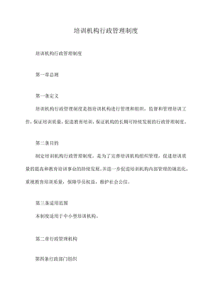 培训机构行政管理制度.docx